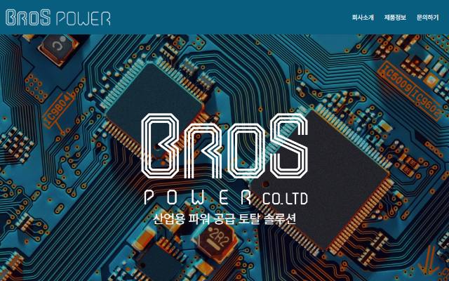 브로스파워 사이트 화면