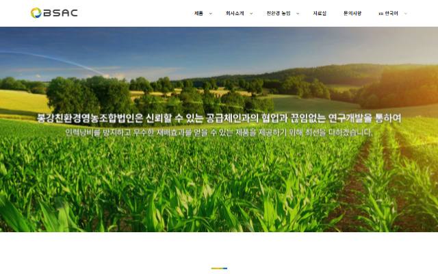 봉강친환경영농조합법인 사이트 화면
