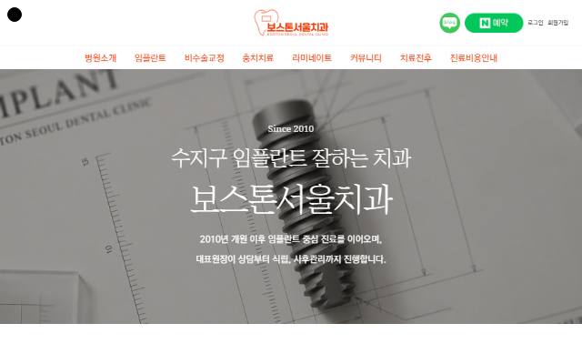보스톤서울치과 사이트 화면