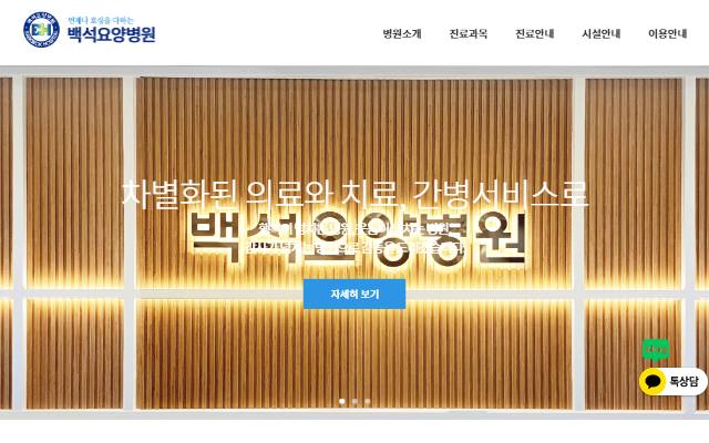 백석요양병원 사이트 화면