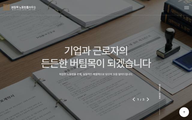 버팀목 노동법률사무소 사이트 화면