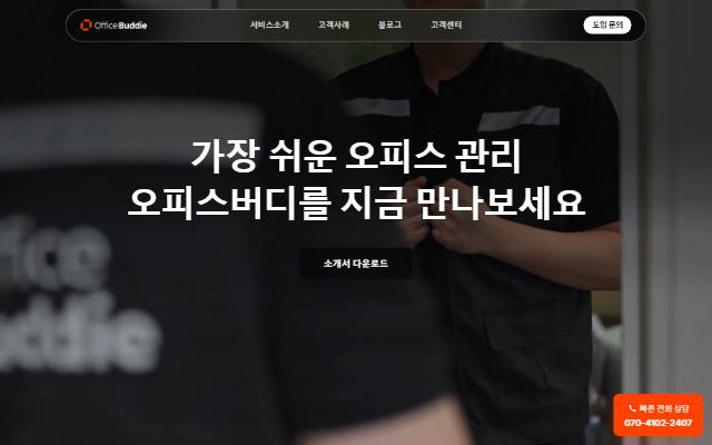 오피스버디 사이트 화면