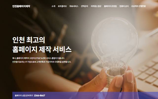 인천홈페이지제작 사이트 화면