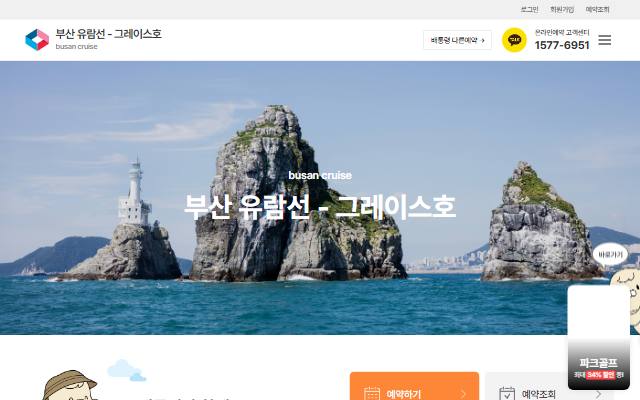부산 유람선 그레이스호 사이트 화면