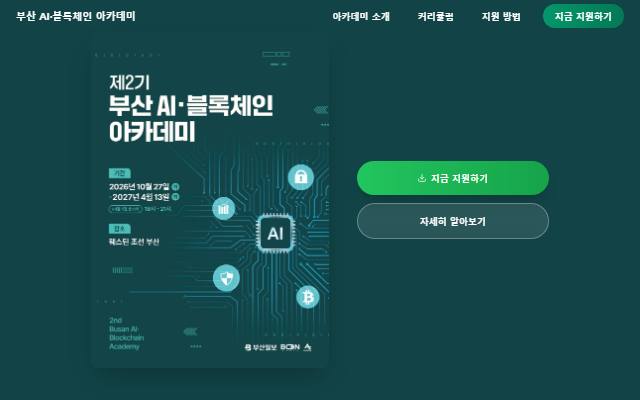 부산 AI·블록체인 아카데미 사이트 화면