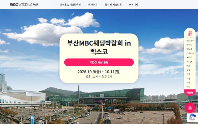 부산MBC웨딩페어 사이트 화면