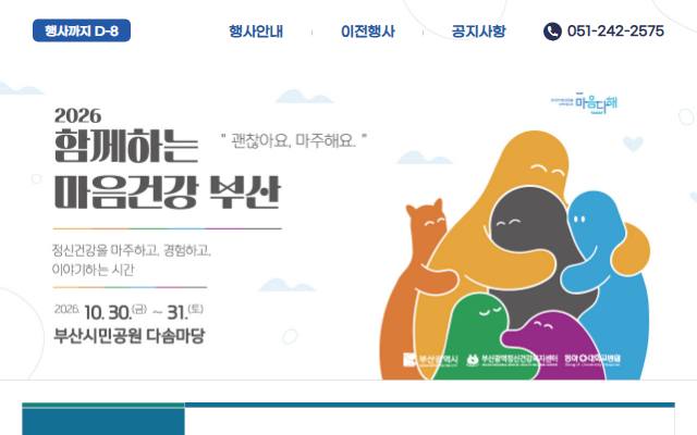 함께하는 마음건강 부산 사이트 화면
