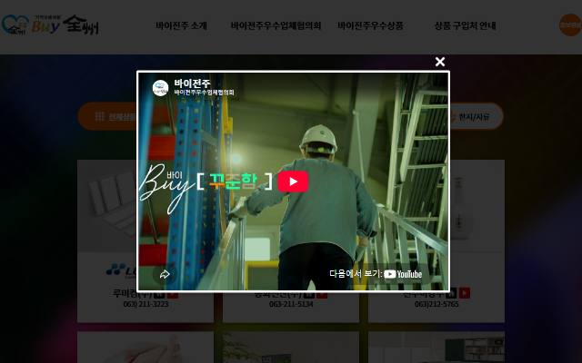 바이전주우수업체협의회 사이트 화면