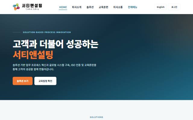 서티앤설팅 사이트 화면