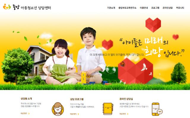 중앙 아동청소년 상담센터 사이트 화면