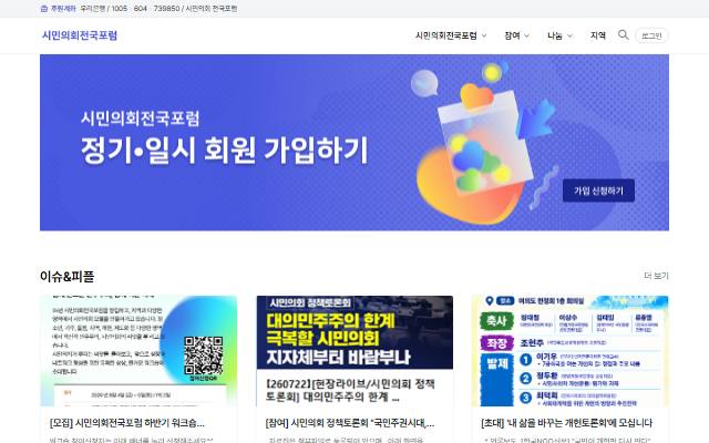 시민의회 전국포럼 사이트 화면