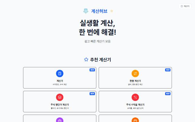계산허브 사이트 화면