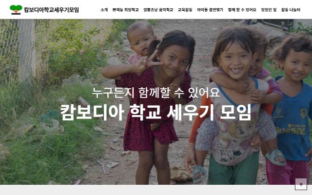 캄보디아학교세우기모임 사이트 화면