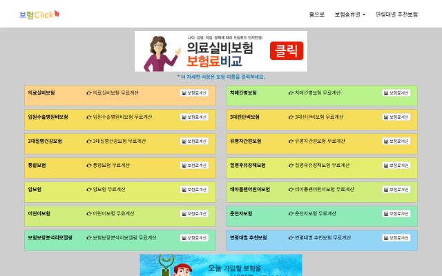 보험클릭 사이트 화면