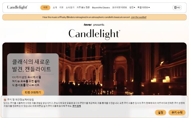 캔들라이트 콘서트 사이트 화면