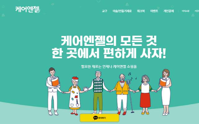 케어엔젤 사이트 화면