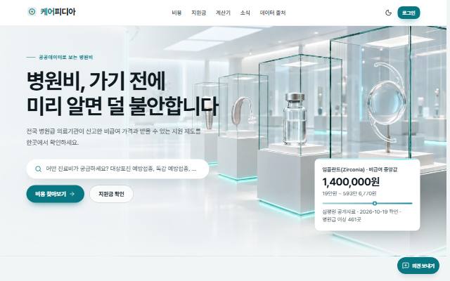 케어피디아 사이트 화면