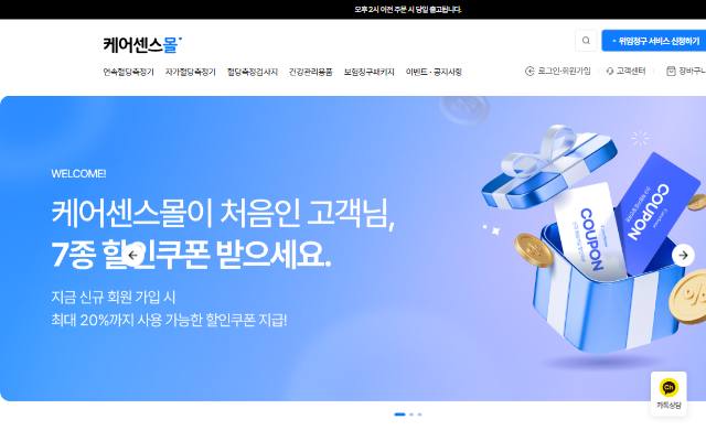 케어센스몰 사이트 화면