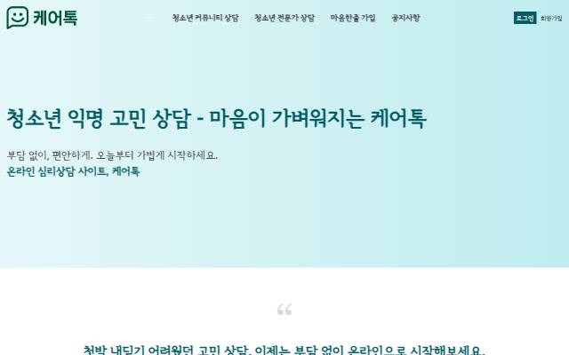 케어톡 사이트 화면