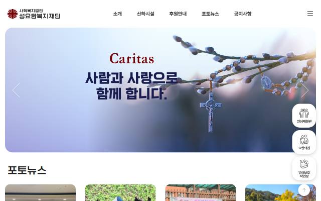 성요한복지재단 사이트 화면