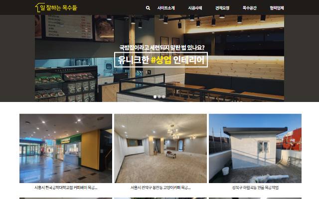 일 잘하는 목수들 사이트 화면