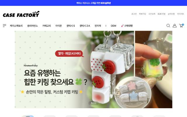 케이스팩토리 사이트 화면