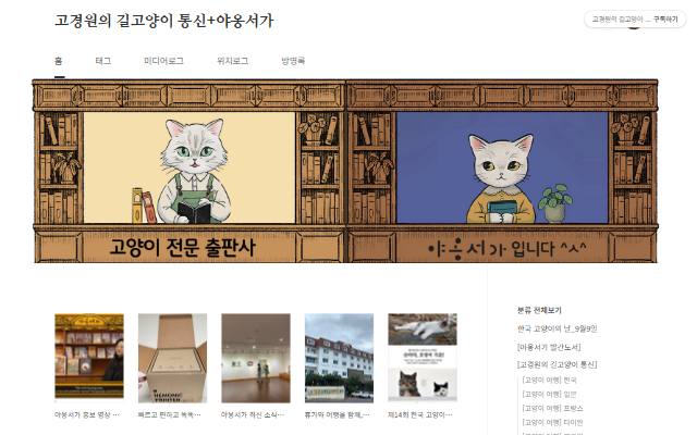 고경원의 길고양이 통신+야옹서가 사이트 화면