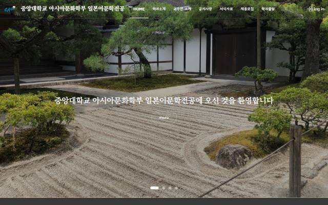 중앙대학교 아시아문화학부 일본어문학전공 사이트 화면