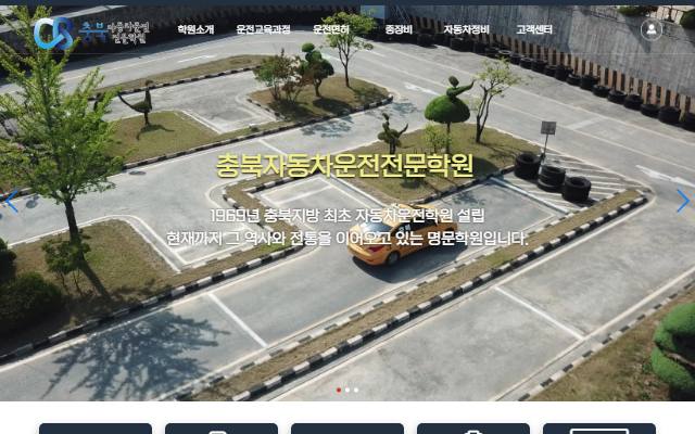 충북자동차운전전문학원 사이트 화면
