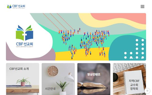 CBF선교회 사이트 화면