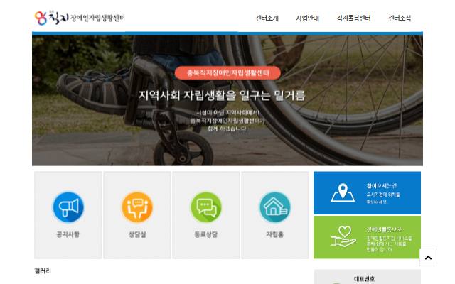 충북직지장애인자립생활센터 사이트 화면