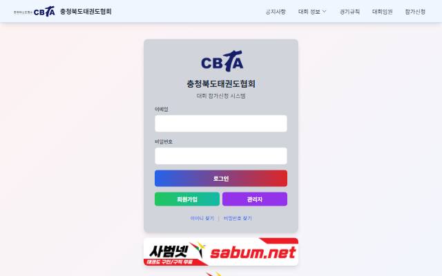 충청북도태권도협회 대회참가신청 시스템 사이트 화면