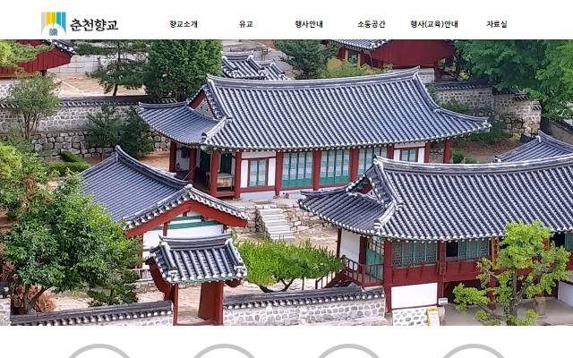 춘천향교 사이트 화면