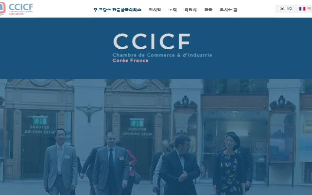 주 프랑스 한불상공회의소 사이트 화면