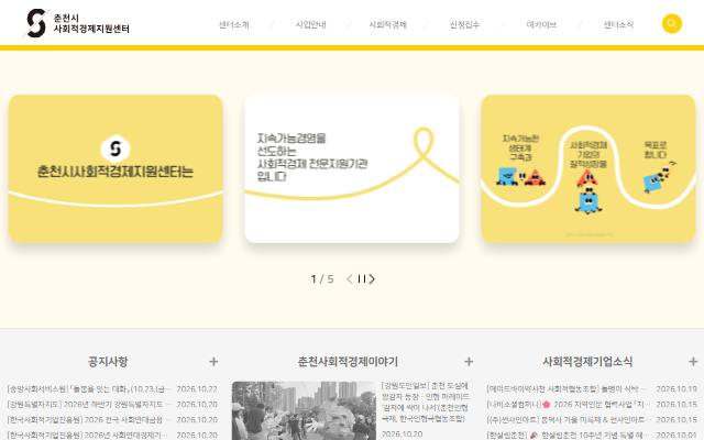 춘천시사회적경제지원센터 사이트 화면