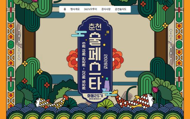 춘천 술페스타 사이트 화면