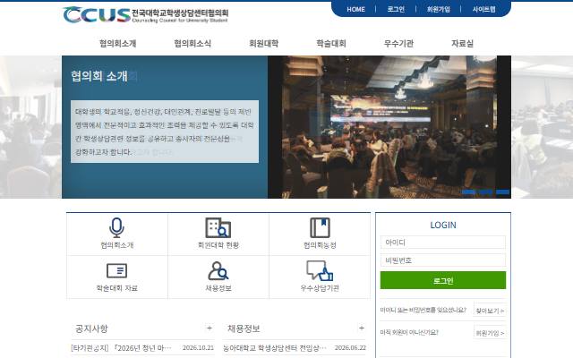 전국대학교학생상담센터협의회 사이트 화면