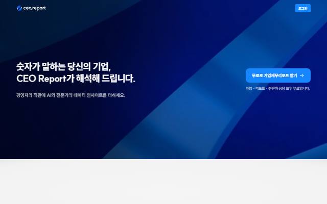 CEO Report 사이트 화면
