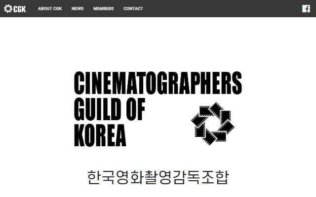 한국영화촬영감독조합 사이트 화면