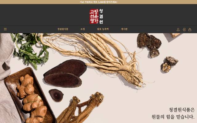 청결원식품 사이트 화면