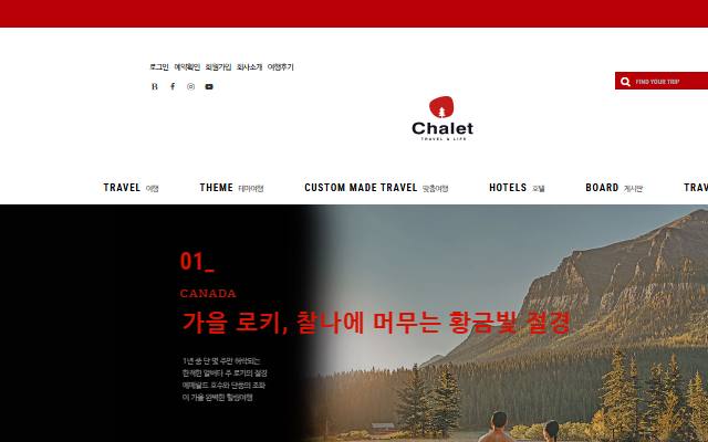 샬레트래블 사이트 화면