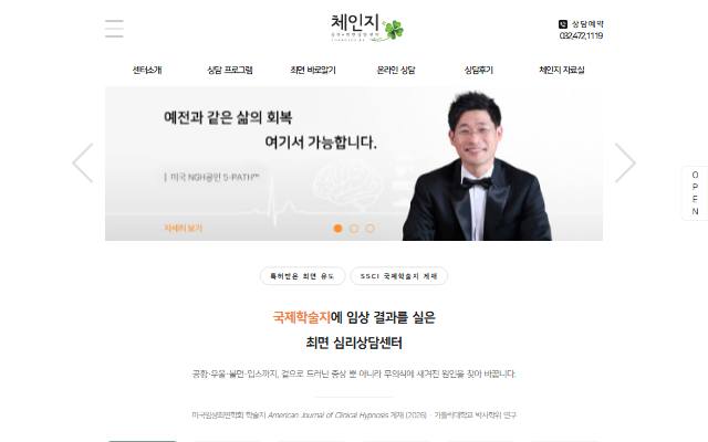체인지 심리최면상담센터 사이트 화면