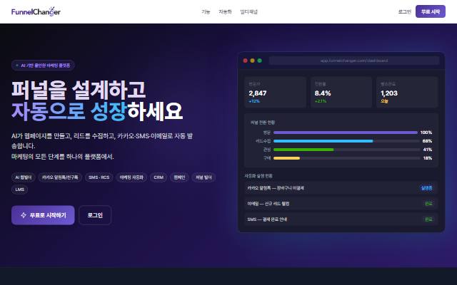 Funnel Changer 사이트 화면