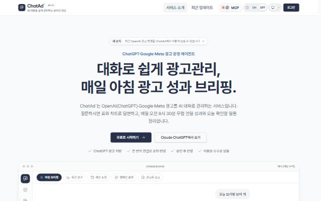 ChatAd 사이트 화면