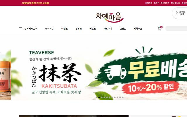 차예마을 사이트 화면