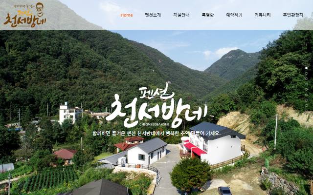 천서방네 펜션 사이트 화면