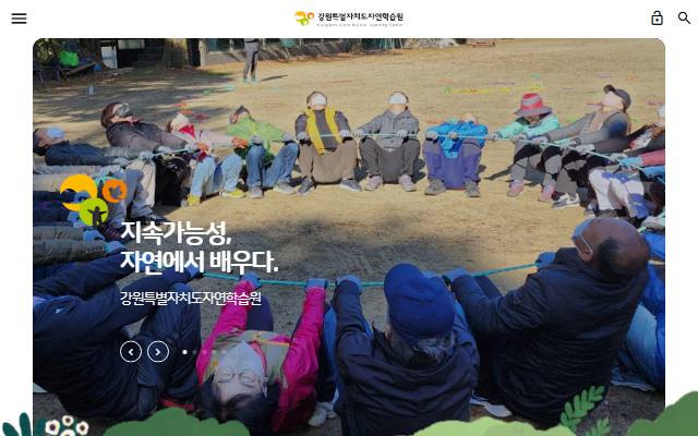 강원특별자치도자연학습원 사이트 화면