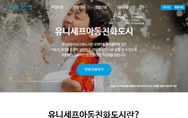 유니세프아동친화도시 사이트 화면