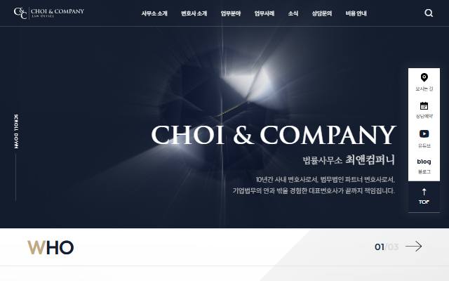 법률사무소 최앤컴퍼니 사이트 화면