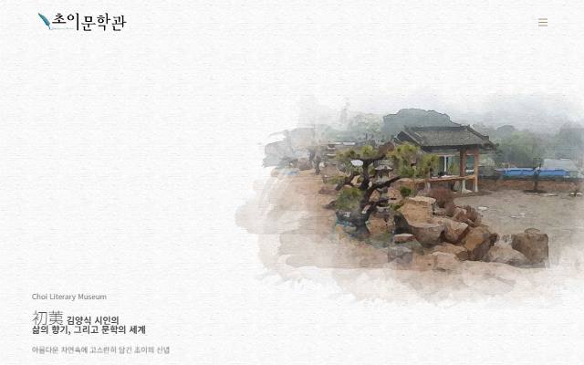 초이문학관 사이트 화면